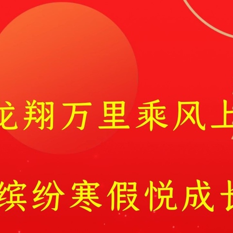 龙翔万里乘风上 缤纷寒假悦成长——周至县哑柏镇景联小学寒假特色作业展示活动