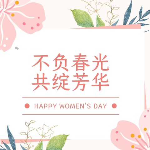 不负春光，共绽芳华——周至县哑柏镇景联小学召开“三八”国际妇女节座谈会