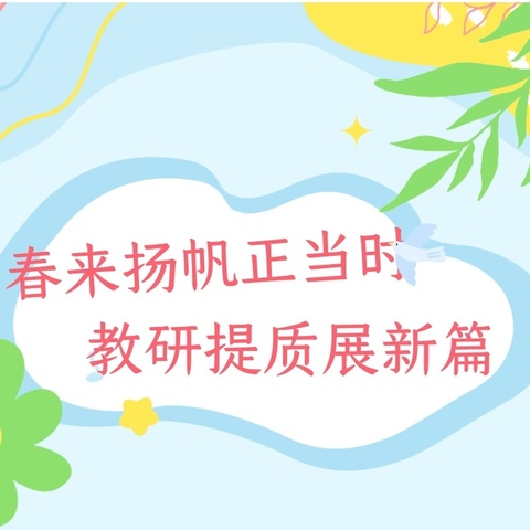 春来扬帆正当时 教研提质展新篇——周至县哑柏镇景联小学开展听课评课活动