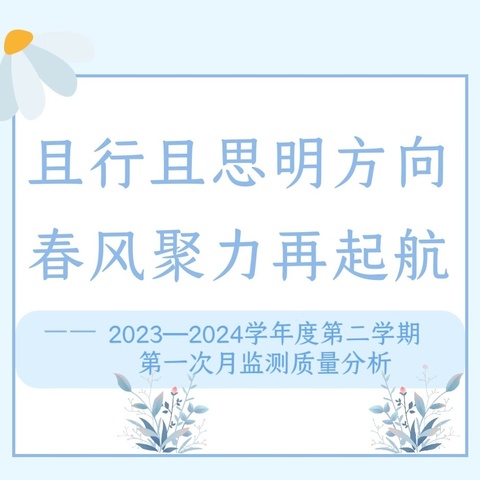 且行且思明方向 春风聚力再起航——周至县哑柏镇景联小学召开第一次月监测质量分析会