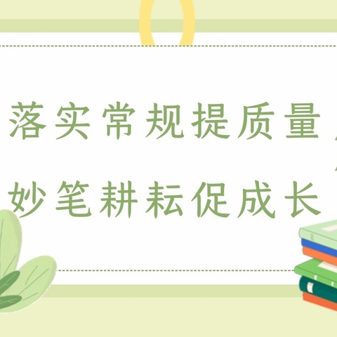 落实常规提质量 妙笔耕耘促成长——周至县哑柏镇景联小学开展三月教学常规工作检查