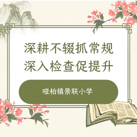 深耕不辍抓常规 深入检查促提升——周至县哑柏镇景联小学开展四月教学常规工作检查