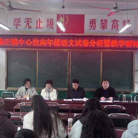 聚焦试卷“解码”，启迪奋斗新程——桑庄镇中心校召开2024—2025第一学期高年级语文试卷分析会