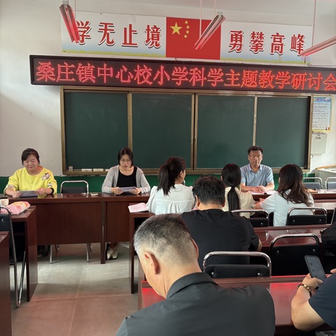 集智聚力共研复习策略，精耕细作赋能科学教学——桑庄镇中心校小学科学期末复习教研会圆满举行