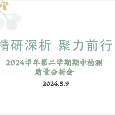 聚力分析谋良策 潜心笃行促提升——沛县树人学校六年级期中检测质量分析暨复习研讨分享会