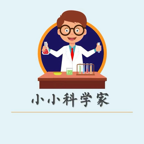 【科学实验】五常市实验小学校一年七班－－科学小实验7️⃣《有趣的潜水艇》