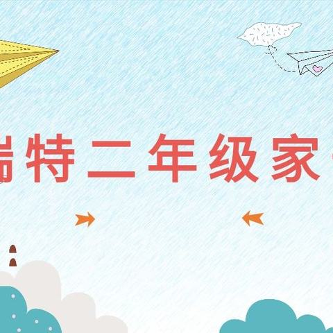 静待花开 共育成长🌺 ——迪瑞特学校二年级家长会