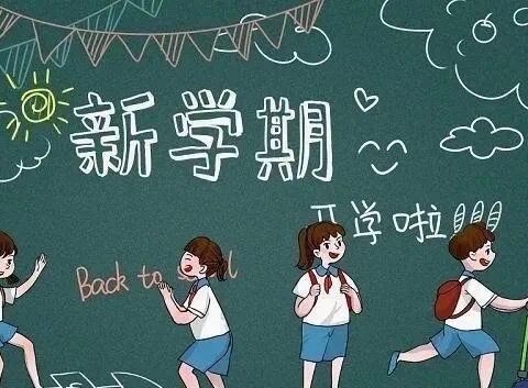 🎈【开学啦】🎈 启航新学期，筑梦向未来