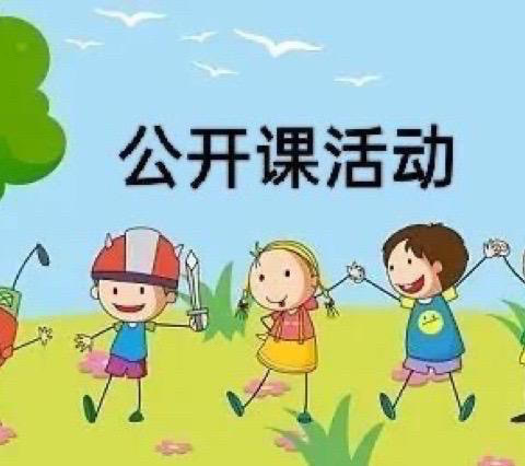 展教师风采，促专业成长——昭苏镇老街社区幼儿园公开课活动