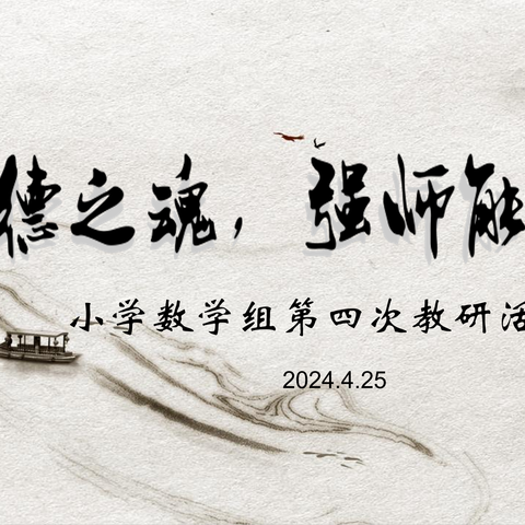 筑师德之魂 强师能之根