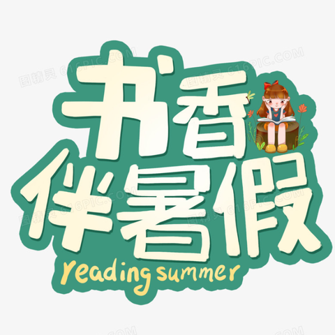 阅读以致远，书香以修身