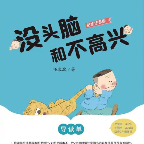 班班共读之 《没头脑和不高兴》 二年级（4）班  第六小组