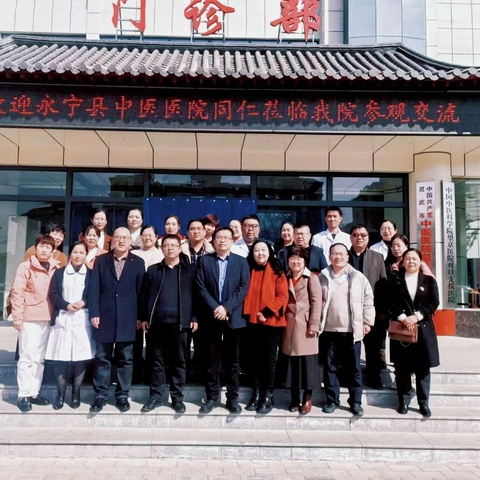 交流学习增情谊 互学互鉴促提升|永宁县中医医院院领导带队赴兄弟中医院观摩学习