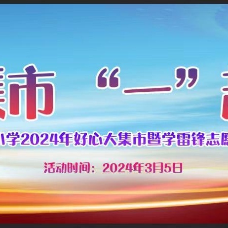 “好心大集市    一起学雷锋” 一一茂南一小四7中队跳蚤市场活动