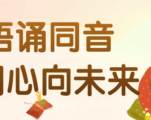 “童语诵同音·同心向未来” 普通话大赛——海阳市亚沙城幼儿园