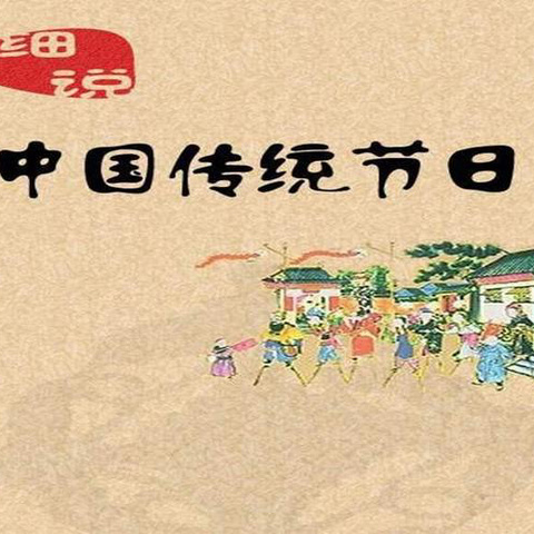 寻传统节日 品中华文化——中华传统节日实践活动汇报展示