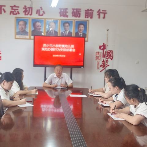 西小屯小学附属幼儿园召开规范办园行为安排部署会