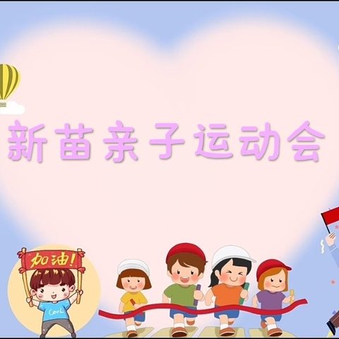 我运动，我健康，我快乐——新苗幼儿园奥运亲子运动会