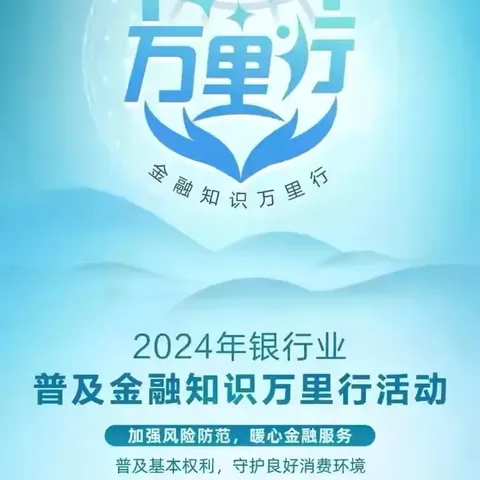 蒙商银行包头安定支行开展2024年银行业普及金融知识万里行活动，宣传主题是普及基本权利，守护良好消费环境。