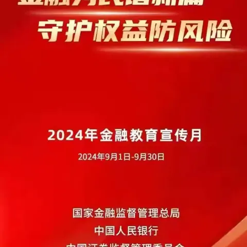 金融为民谱新篇，守护权益防风险”-蒙商银行安定支行关于2024年金融活动宣传月活动简报（七）