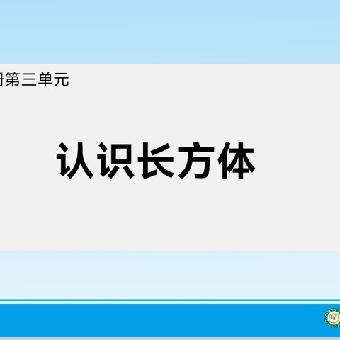 鄢陵县人民路小学"三课活动"——五（10）班数学