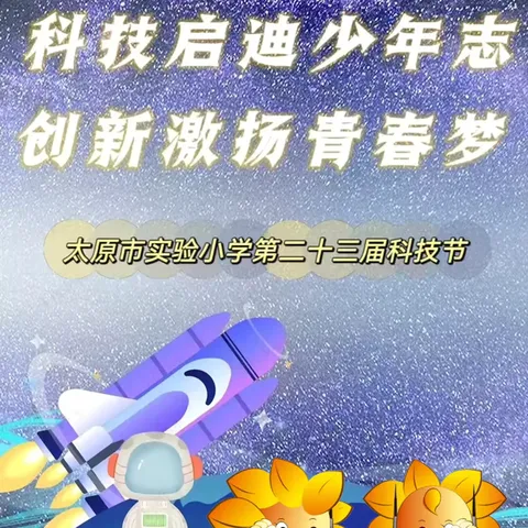 “科技启迪少年志 创新激扬青春梦” ‍-太原市实验小学第二十三届科技节（一、二年级专场） ‍ ‍ ‍