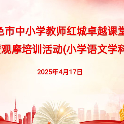 红城卓越展风采 壮乡课堂竞芳华——第二届百色市中小学教师红城卓越课堂教学大赛暨观摩培训活动（小学语文学科）