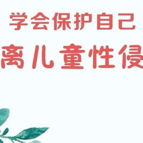 “预防性侵，守护成长”——大田县桃源中心幼儿园防性侵安全教育