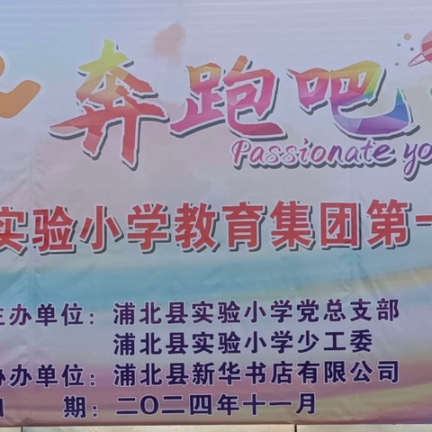 “奔跑吧，少年” ——2024年浦北县实验小学教育集团第十八届运动会