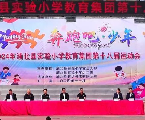 “奔跑吧，少年” ——2024年浦北县实验小学教育集团第十八届运动会（副本）
