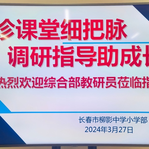 问诊课堂细把脉 调研指导助成长 ——宽城区教师进修学校综合部领导莅临柳影中学小学部调研指导