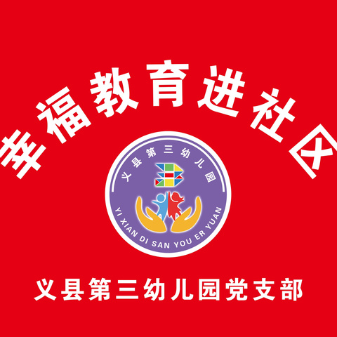 义县第三幼儿园 幸福教育进社区