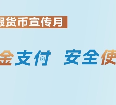 金湖农商银行龙港支行反假货币宣传月简报