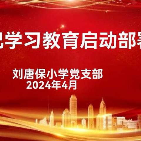 刘唐保小学党支部召开党纪学习教育启动部署会