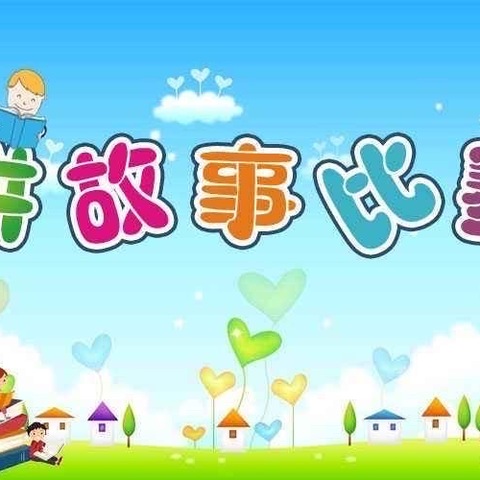 故事润童心 阅读伴成长 ——西大屯小学附属幼儿园故事分享会