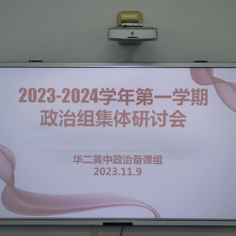 教以潜心，研以致远                                                           ——记2023—2024年华二黄中政治组教研活动（六）