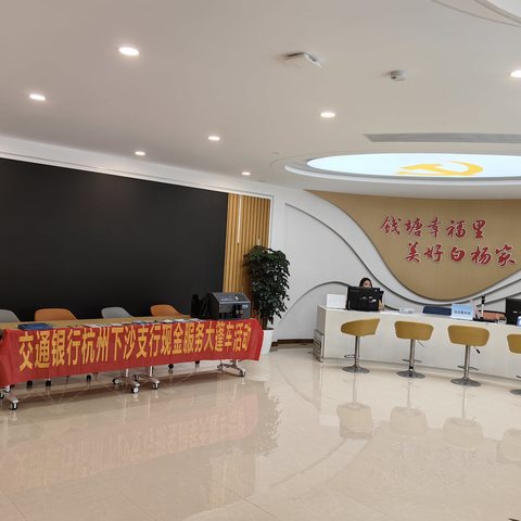 现金大蓬车进社区 交通银行杭州下沙支行开展反诈拒赌金融便民活动
