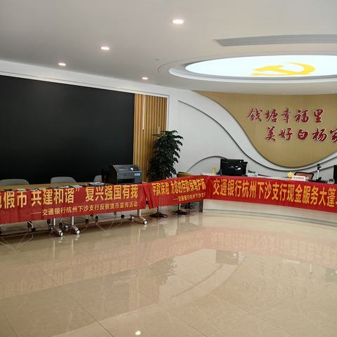 “杜绝假币 共建和谐”复兴强国有我——交通银行杭州下沙支行开展现金服务大篷车活动