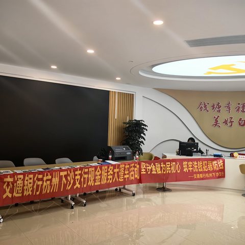 坚守金融为民初心 筑牢洗钱犯罪防线——交通银行杭州下沙支行开展现金服务大篷车活动