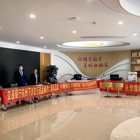 金融服务零距离：现金服务大篷车温暖启程——交通银行杭州下沙支行开展现金服务大篷车活动