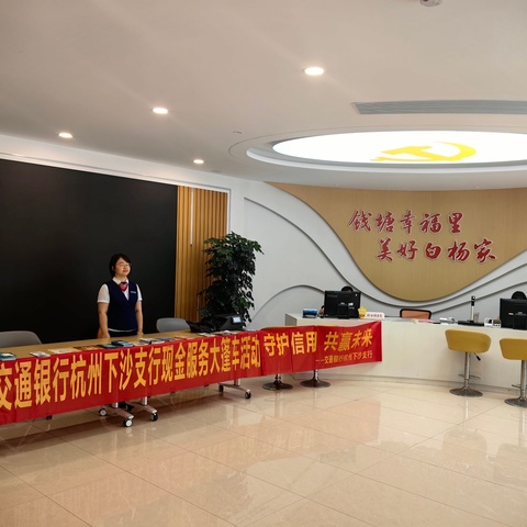 “守住钱袋子·护好幸福家”交通银行杭州下沙支行开展现金服务大篷车活动