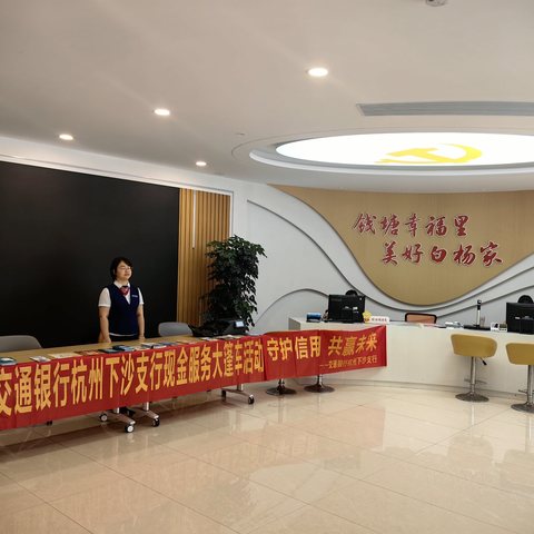 反假宣传月——交通银行杭州下沙支行现金服务大篷车进社区