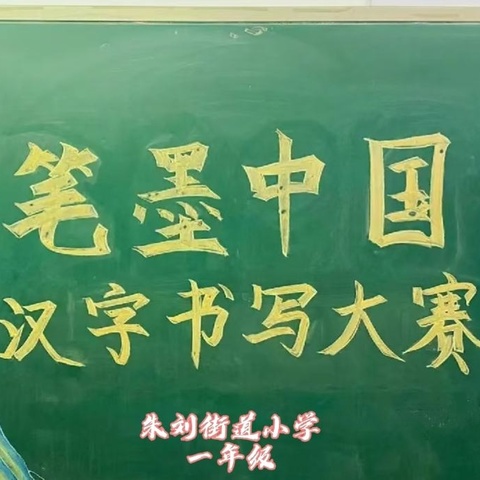 书汉字之韵，写经典之美——记朱刘街道小学一年级书法比赛