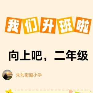 向上吧，二年级