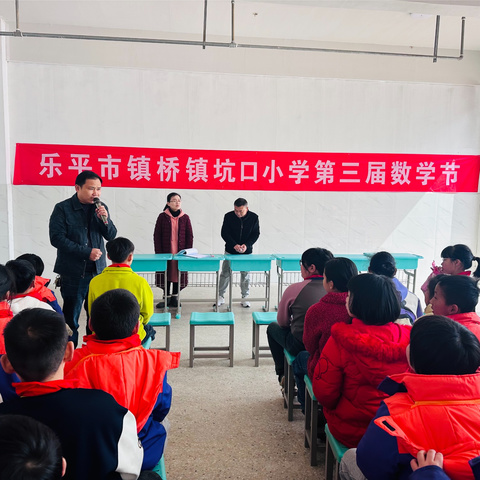 玩转“数”字世界 锻炼“学”童思维—— 【镇桥中心小学&坑口小学】第三届数学节