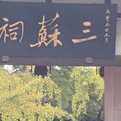 成都研学第四天---三苏祠