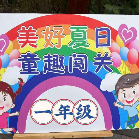 智慧“乐考”促成长——东关小学一二年级“乐学乐考”活动