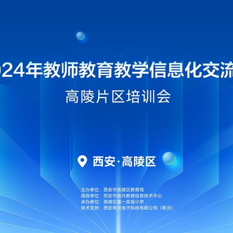 西安市教师教育教学信息化交流展示活动高陵片区培训会在高陵区第一实验小学成功举办