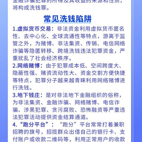 警惕洗钱陷阱，保护自身权益