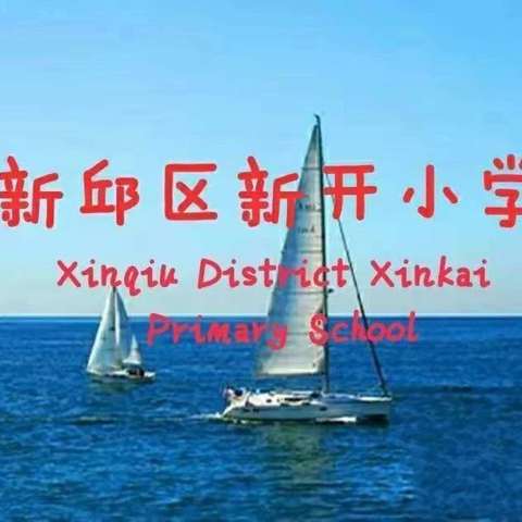 “奔跑少年  养正其身  ”新开小学长跑比赛